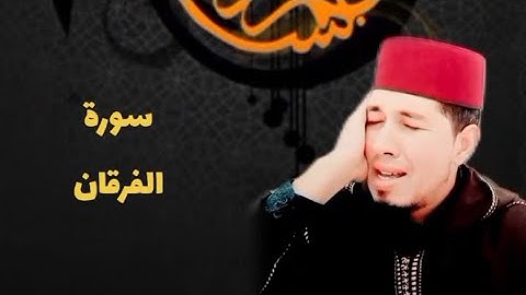 ما تيسر من سورة الفرقان برواية ورش #القارئ_ياسين_عمري
