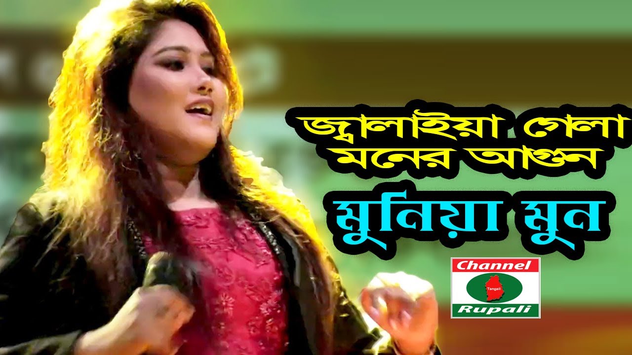             SUPPER HIT BANGLA FOLK SONG  MUNIA MOON