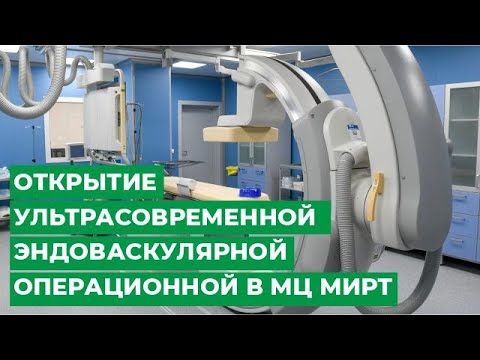 Открытие ультрасовременной эндоваскулярной операционной в МЦ МИРТ