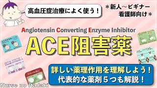 【ACE阻害薬を理解しよう!】薬理作用についてわかりやすく解説!代表薬5つもしっかり学んどこう!