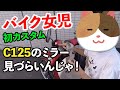 【バイク女児】スーパーカブC125のミラーが見づらいのでカスタムした【モトブログ #27】