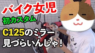 【バイク女児】スーパーカブC125のミラーが見づらいのでカスタムした【モトブログ #27】