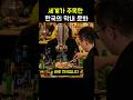 세계가 주목한 한국의 막내 문화 | 대기업 회장도 집게를 든다