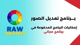 Raw therapee برنامج تعديل الصور الاحترافي | مجاني ومفتوح المصدر |