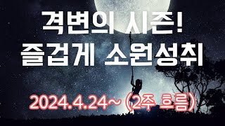 지금부터 소원성취를 위한 大격변 4월 24일 즐거운 미래를 상상하는 전갈자리 만월!