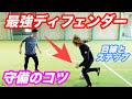 最強DF【目線とステップ】サッカー部4人と対戦もあるぞ!