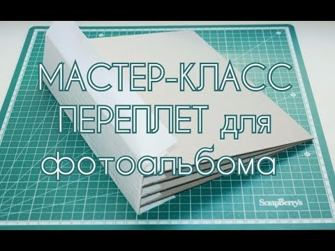 Скрапбукинг❤️ Мастер-класс❤️ DIY ❤️ Самый надежный переплет