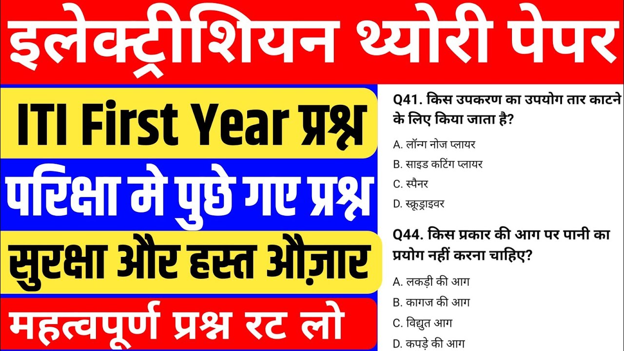 ITI Electrician First Year परीक्षा में पूछे गए प्रश्न | ITI Electrician Important Questions