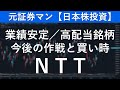 日本電信電話/ＮＴＴ（9432）　元証券マン【日本株投資】