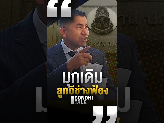 มุกเดิม ลูกอีช่างฟ้อง (17/01/69) #sondhitalk #คุยทุกเรื่องกับสนธิ #สนธิทอล์ค #บิ๊กโจ๊ก#ลูกอีช่างฟ้อง