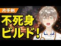 【モンハンワイルズ参加型】片手剣不死身ビルドを目指せ!!装備作り配信