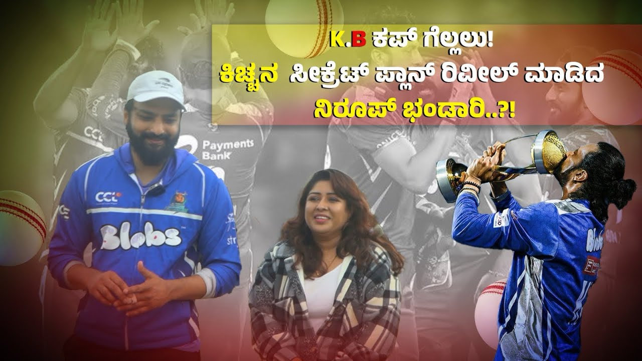 Nirup: K.B ಕಪ್ ಗೆಲ್ಲಲು!ಕಿಚ್ಚನ  ಸೀಕ್ರೆಟ್ ಪ್ಲಾನ್ ರಿವೀಲ್ ಮಾಡಿದ ನಿರೂಪ್ ಭಂಡಾರಿ..?!