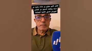 الفنان الكبير هواري بن شنات يرد على سعاد بوعلي بعد ماصرحت أنه طلب مبلغ مالي ضخم لحضوره المهرجان 