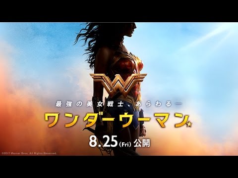 映画『ワンダーウーマン』予告【HD】2017年8月25日（金）公開