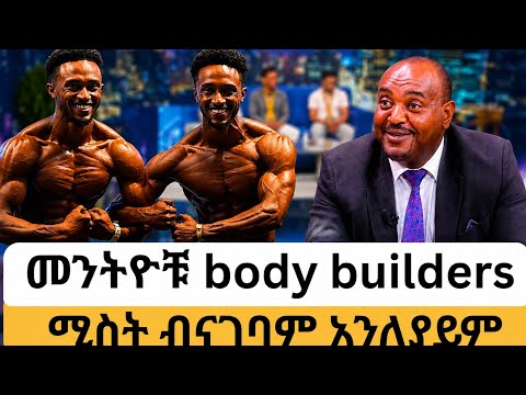 ይህን ቅርጽ ለማምጣት ውሃ የማንጠጣበት ጊዜ ነበረ-#meseshow #abbay_tv #twins#talkshow#latenightshow#marakiweg
