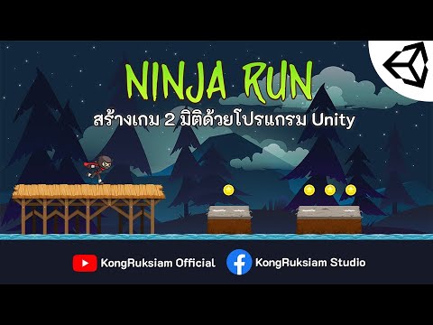 สร้างเกม 2 มิติด้วย Unity  | Ninja Runner 1/16  - แนะนำเนื้อหา