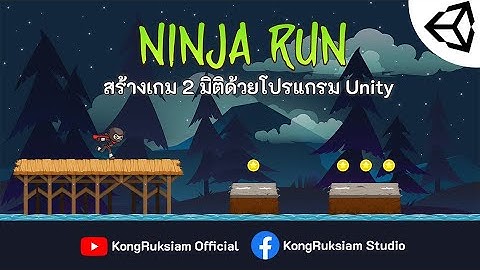 สร้างเกม 2 มิติด้วย Unity  | Ninja Runner 1/16  - แนะนำเนื้อหา
