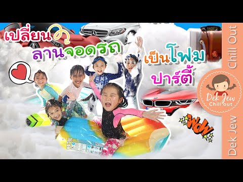 เปลี่ยนลานจอดรถ เป็นโฟมปาร์ตี้ | เด็กจิ๋ว