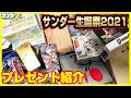 【今年も】いつも皆様ありがとう!!サンダー生誕祭2021プレゼント紹介【18歳】
