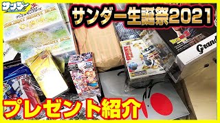 【今年も】いつも皆様ありがとう!!サンダー生誕祭2021プレゼント紹介【18歳】