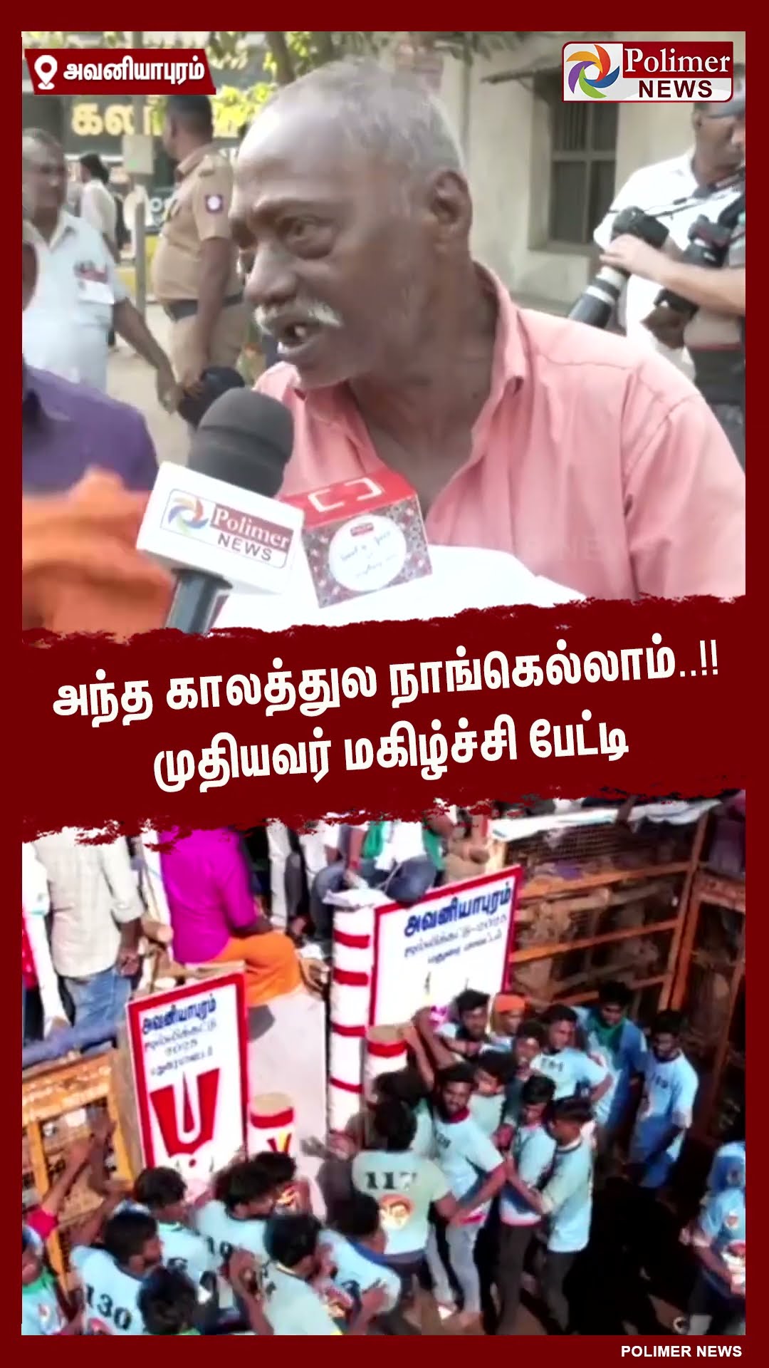 அந்த காலத்துல நாங்கெல்லாம்..!! முதியவர் மகிழ்ச்சி பேட்டி  #shorts | #avaniyapuramjallikattu