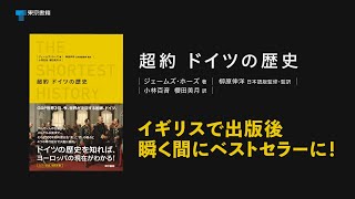 超約 ドイツの歴史 / ホーズ，ジェームズ【著】〈Hawes