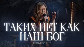 Таких нет как наш Бог | Bethel Community