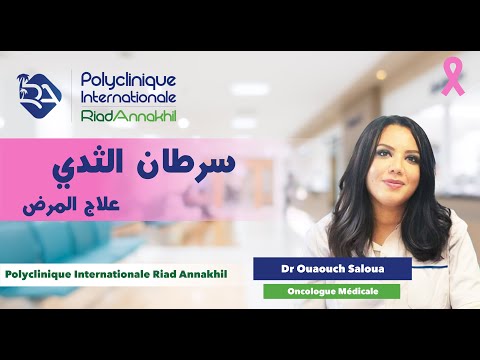 أكتوبر الوردي شهر التحسيس بسرطان الثدي علاج المرض مع الدكتورة واوش سلوى