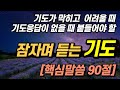 잠자며 듣는 기도 기도가 어려울때 기도하고 싶을때 기도에 관한 핵심 성경말씀ㅣ성경듣기 성경낭독 잠자며 듣는 기도 기도가 어려울때 기도하고 싶을때 기도에 관한 핵심 성경말씀ㅣ성경듣기 성경낭독