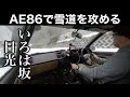 AE86トレノで雪のいろは坂を攻める【ハチロク】