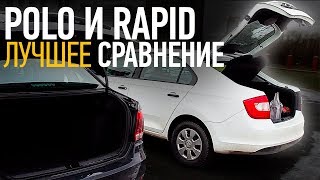 Лучшее сравнение фольксваген поло седан и шкода рапид / VW Polo Sedan  Skoda Rapid / ТИХИЙ
