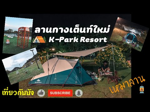 Ep.16 ลานกางเต็นท์ใหม่สัตหีบ ชลบุรี|K-Park Resort|เค ปาร์ค|เที่ยวกับบัง บังเบิร์ด