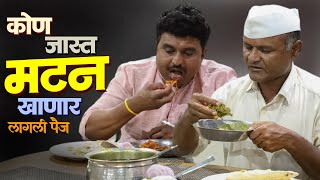 कोण जास्त मटन खाणार डेप्युटी की सदाभाऊ | राया मराठी - भाग - २१८ | Raya Marathi Episode - 218