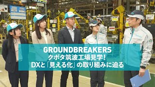 【GROUNDBREAKERS】クボタ筑波工場見学！DXと「見える化」の取り組みに迫る