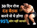 दंड बैठक करके बॉडी बनाएं | Squats workout | gym, Bodybuilding | Desi exercise and Home workout