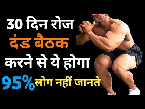 दंड बैठक करके बॉडी बनाएं | Squats workout | gym, Bodybuilding | Desi exercise and Home workout