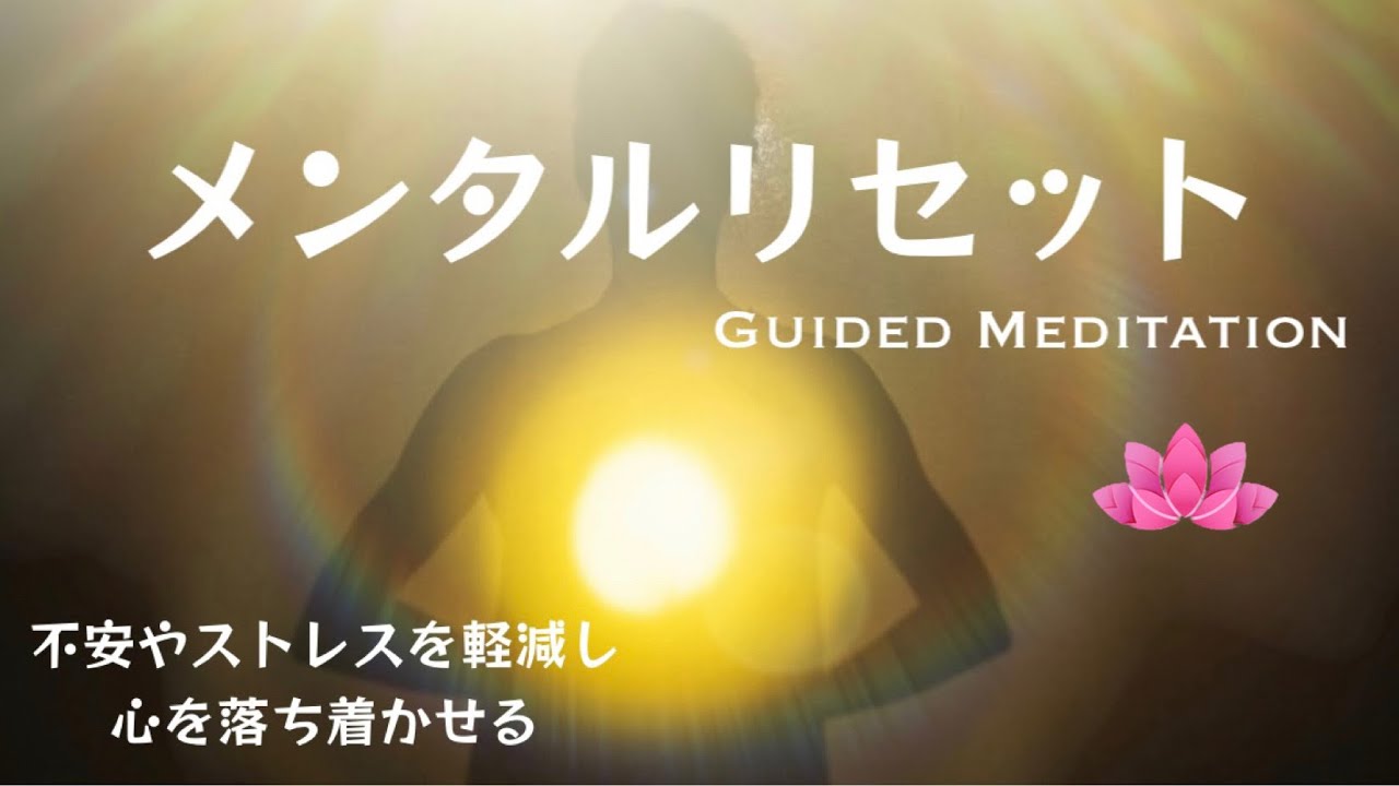 誘導瞑想】メンタルリセット｜不安やストレスを軽減し心を落ち着かせる