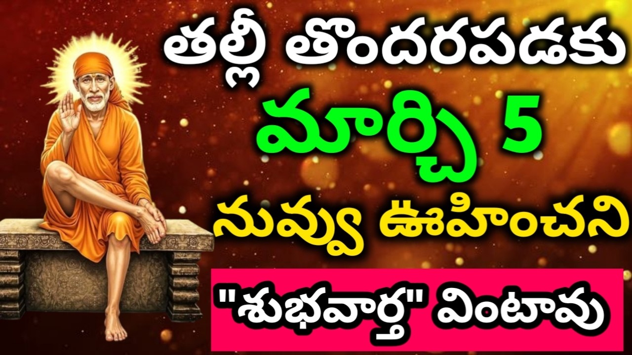 తల్లీ తొందరపడకు నువ్వు ఊహించని శుభవార్త వింటావు|saibaba motivational advice @saianugraham