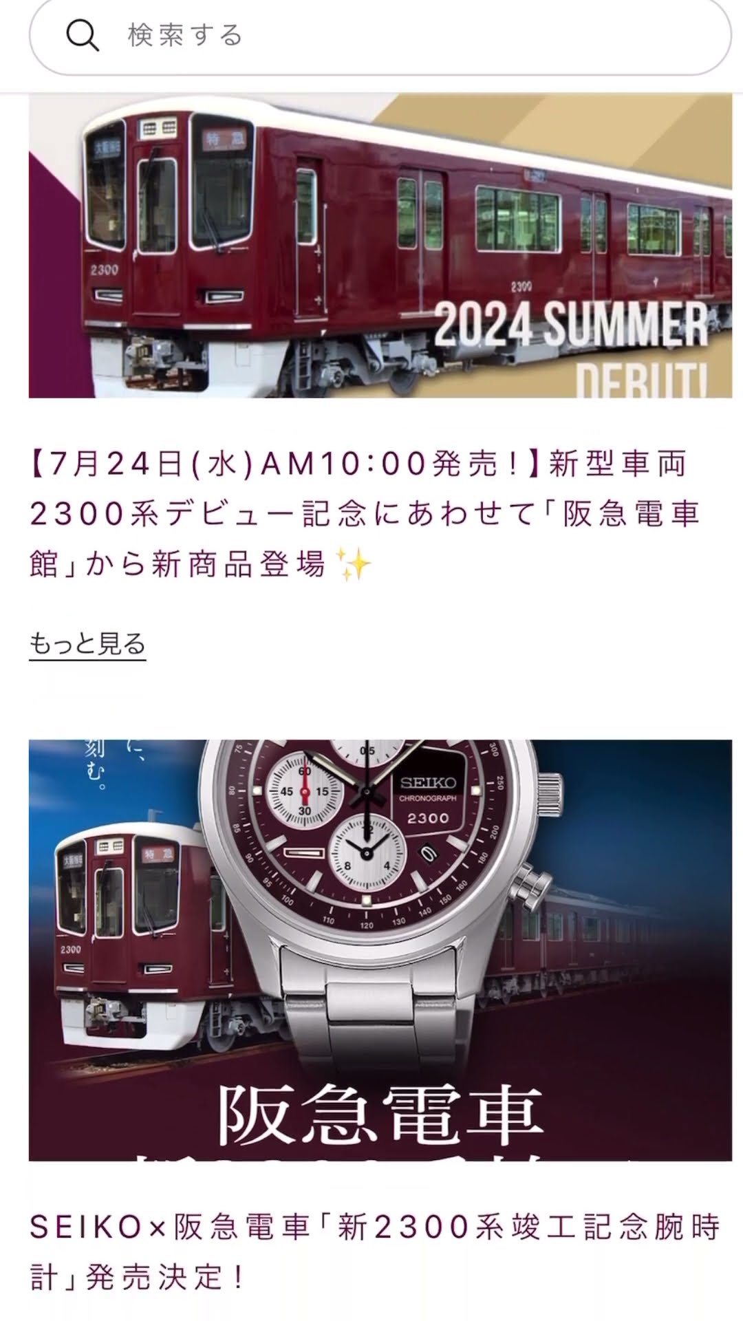 SEIKO×阪急電車「新2300系竣工記念腕時計」数量限定・先着順販売