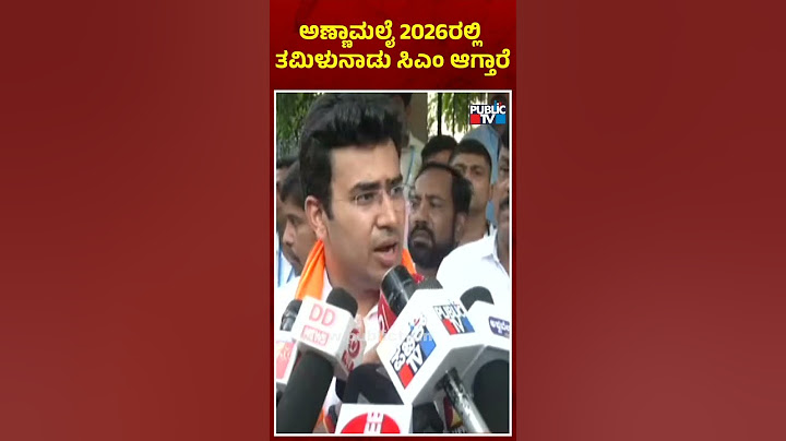 Tejasavi Surya: ಅಣ್ಣಾಮಲೈ 2026ರಲ್ಲಿ ತಮಿಳುನಾಡು ಸಿಎಂ ಆಗ್ತಾರೆ..! | Public TV
