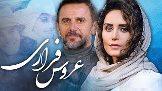 امین حیایی و الناز شاکردوست در فیلم عروس فراری | Aroose Farari  Full Movie