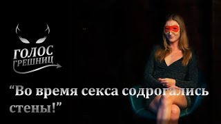 Большой половой опыт и мечты об экстремальном сексе - Голос грешниц - Выпуск 18 Большой половой опыт и мечты об экстремальном сексе - Голос грешниц - Выпуск 18
