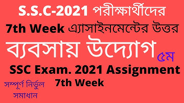 SSC Assignment 2021 Business Entrepreneurship 7th Week | ৭ম সপ্তাহের ব্যবসায় উদ্যোগ অ্যাসাইনমেন্ট-৫
