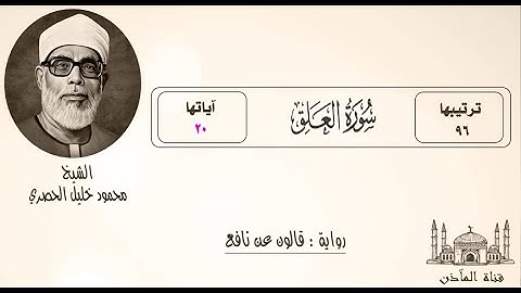 96- سورة العلق ۞ برواية قالون عن نافع ۞ بصوت فضيلة الشيخ محمود خليل الحصري