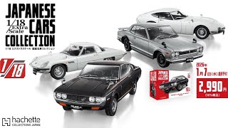 1/18 Extra Scale Japanese Car Collection—Hachette Collections Japan