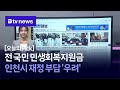 [6월 25일 오늘의 Pick] 전 국민 민생회복지원금… 인천시 재정 부담 &#39;우려&#39;