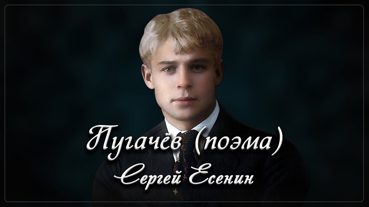 Пугачёв - Сергей Есенин - YouTube