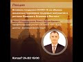 Лекция Карамурзова Р.Б. &quot;Влияние пандемии на денежные переводы трудовых мигрантов в регионе БВ&quot;