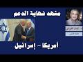 أمريكا إسرائيل ومشهد نهاية الدعم نجومي