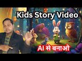 (09) AI से Kids Story Video बनाओ – Free में || AI से बनाओ बच्चों के लिए Magical Videos #kidsstories